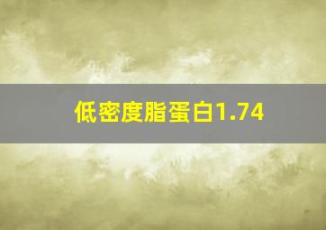 低密度脂蛋白1.74