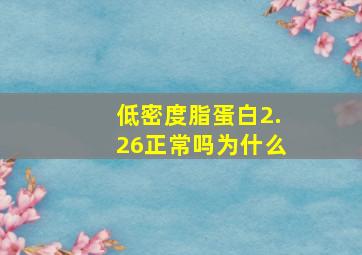 低密度脂蛋白2.26正常吗为什么