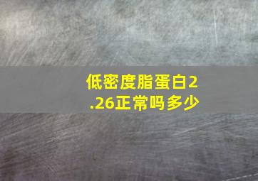 低密度脂蛋白2.26正常吗多少