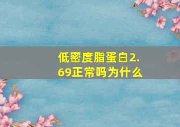 低密度脂蛋白2.69正常吗为什么