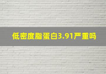 低密度脂蛋白3.91严重吗