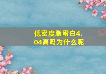 低密度脂蛋白4.04高吗为什么呢