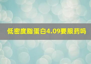 低密度脂蛋白4.09要服药吗