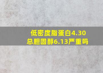 低密度脂蛋白4.30总胆固醇6.13严重吗