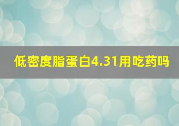 低密度脂蛋白4.31用吃药吗