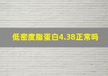 低密度脂蛋白4.38正常吗