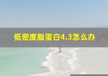 低密度脂蛋白4.3怎么办