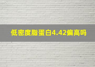 低密度脂蛋白4.42偏高吗