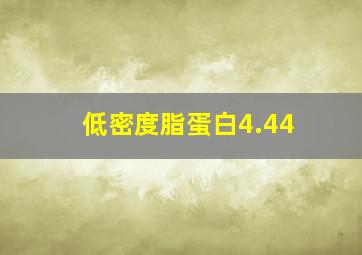 低密度脂蛋白4.44