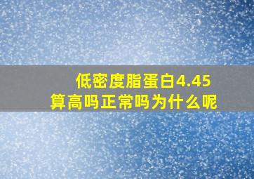 低密度脂蛋白4.45算高吗正常吗为什么呢