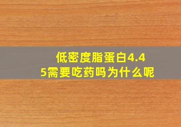 低密度脂蛋白4.45需要吃药吗为什么呢