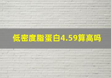 低密度脂蛋白4.59算高吗