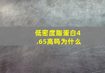 低密度脂蛋白4.65高吗为什么