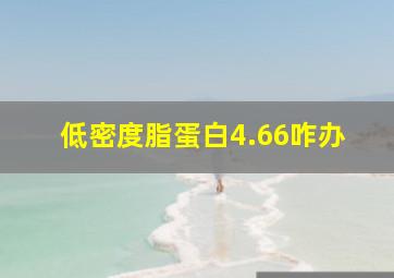 低密度脂蛋白4.66咋办