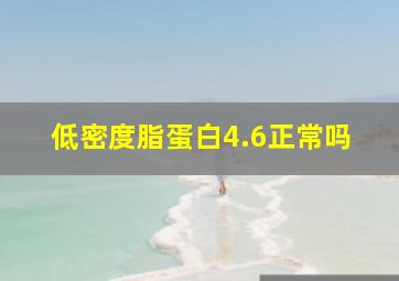 低密度脂蛋白4.6正常吗