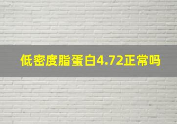 低密度脂蛋白4.72正常吗