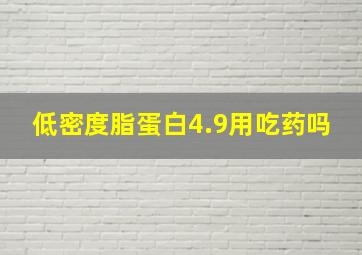 低密度脂蛋白4.9用吃药吗