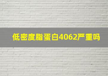 低密度脂蛋白4062严重吗