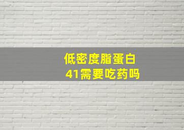 低密度脂蛋白41需要吃药吗