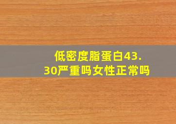 低密度脂蛋白43.30严重吗女性正常吗