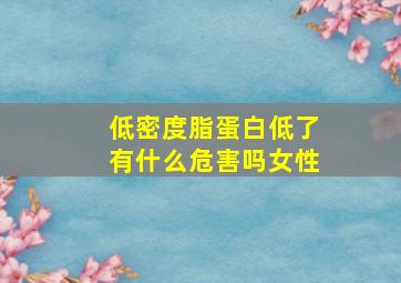 低密度脂蛋白低了有什么危害吗女性