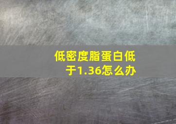 低密度脂蛋白低于1.36怎么办