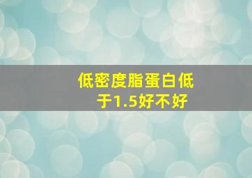 低密度脂蛋白低于1.5好不好