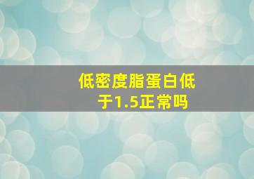 低密度脂蛋白低于1.5正常吗