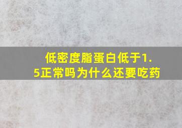 低密度脂蛋白低于1.5正常吗为什么还要吃药