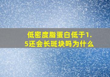 低密度脂蛋白低于1.5还会长斑块吗为什么