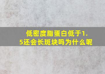 低密度脂蛋白低于1.5还会长斑块吗为什么呢