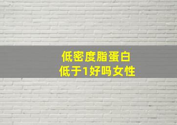 低密度脂蛋白低于1好吗女性