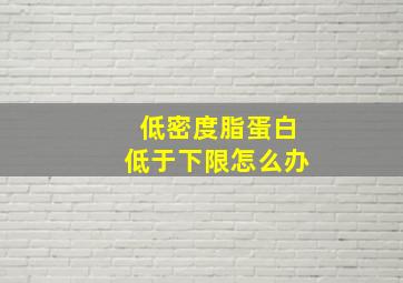 低密度脂蛋白低于下限怎么办