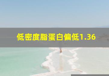 低密度脂蛋白偏低1.36