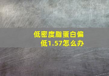 低密度脂蛋白偏低1.57怎么办