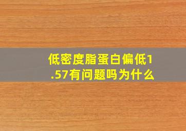 低密度脂蛋白偏低1.57有问题吗为什么