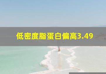 低密度脂蛋白偏高3.49