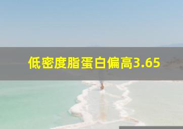 低密度脂蛋白偏高3.65