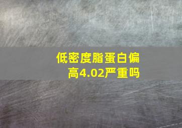 低密度脂蛋白偏高4.02严重吗