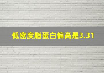 低密度脂蛋白偏高是3.31