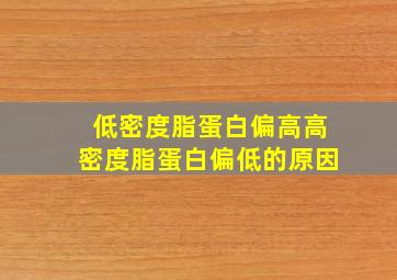 低密度脂蛋白偏高高密度脂蛋白偏低的原因