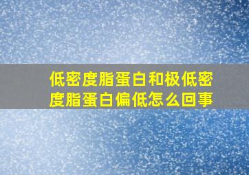 低密度脂蛋白和极低密度脂蛋白偏低怎么回事