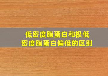 低密度脂蛋白和极低密度脂蛋白偏低的区别