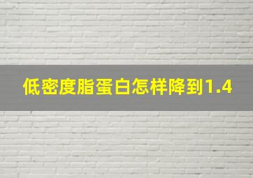 低密度脂蛋白怎样降到1.4