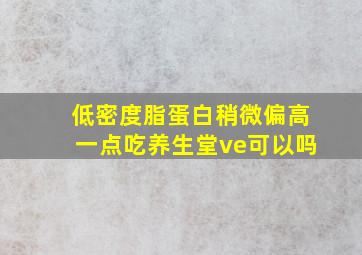 低密度脂蛋白稍微偏高一点吃养生堂ve可以吗