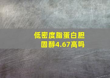 低密度脂蛋白胆固醇4.67高吗