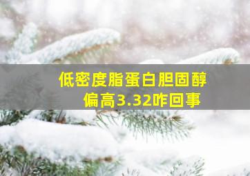 低密度脂蛋白胆固醇偏高3.32咋回事