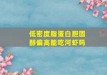 低密度脂蛋白胆固醇偏高能吃河虾吗