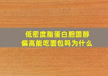 低密度脂蛋白胆固醇偏高能吃面包吗为什么