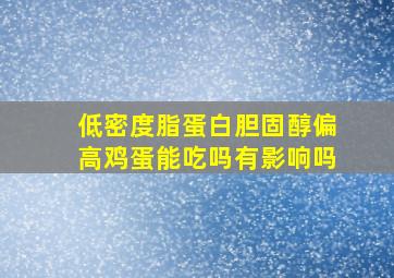 低密度脂蛋白胆固醇偏高鸡蛋能吃吗有影响吗